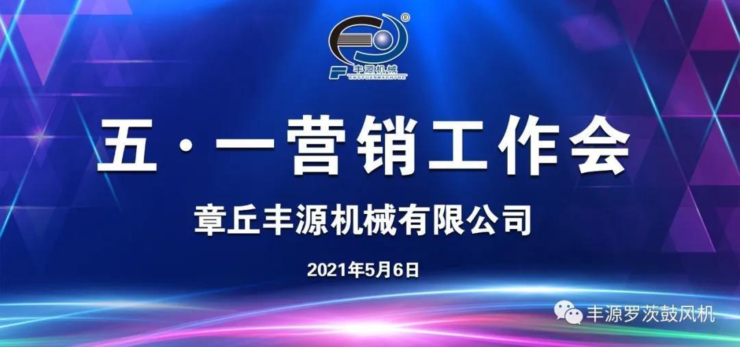 章丘豐源機(jī)械2021年五一營(yíng)銷工作會(huì)圓滿完成