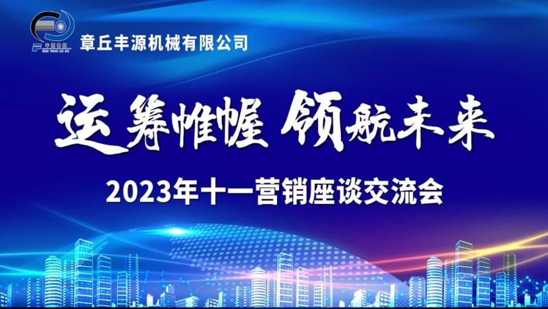  運(yùn)籌帷幄 領(lǐng)航未來(lái)--2023章丘豐源十一銷(xiāo)售座談會(huì)議圓滿結(jié)束